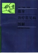推拿治疗常见病图解