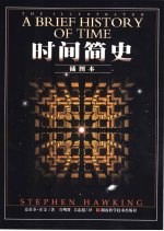 时间简史 插图本