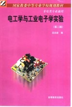 电工学与工业电子学实验 第2版