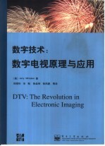 数字技术 数字电视原理与应用