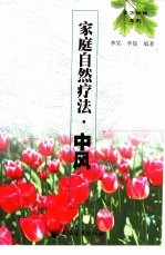 家庭自然疗法 中风