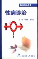 临床袖珍手册 性病诊治