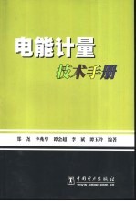 电能计量技术手册