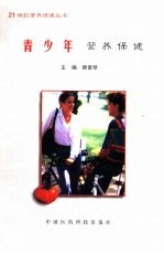 青少年营养保健