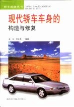 现代轿车车身的构造与修复