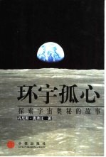 环宇孤心 探索宇宙奥秘的故事