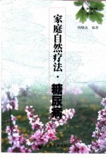 家庭自然疗法 糖尿病