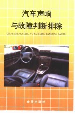 汽车声响与故障判断排除