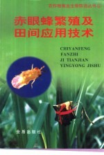 赤眼蜂繁殖及田间应用技术