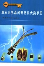 最新世界晶闸管特性代换手册