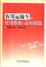 农用运输车的使用维修与故障排除