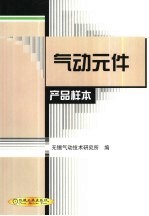 气动元件产品样本