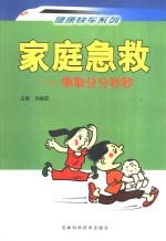 家庭急救 争取分分妙妙