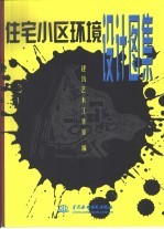 住宅小区环境设计图集