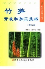 竹-笋开发和加工技术 第2版