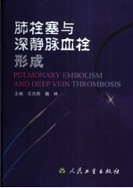 肺栓塞与深静脉血栓形成