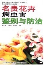 名贵花卉病虫害鉴别与防治