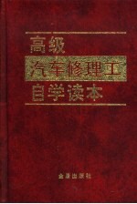 高级汽车修理工自学读本
