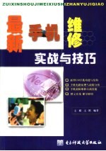 最新手机维修实战与技巧