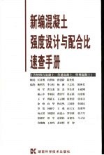 新编混凝土强度设计与配合比速查手册 含统砂石混凝土、普通混凝土、特种混凝土