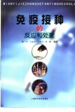 免疫接种的反应和处理