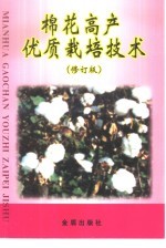棉花高产优质栽培技术 修订版