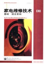 家电维修技术 3 中级工 基础 组合音响