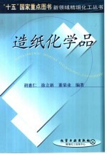 造纸化学品