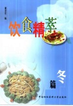 饮食精萃 冬篇