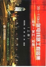 35-110kV送电线路工程图集 设计·加工·安装 上