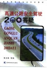 高速公路安全驾驶200答疑