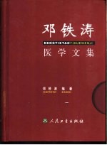 邓铁涛医学文集