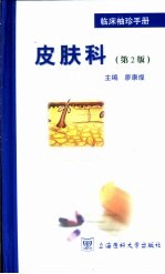 临床袖珍手册 皮肤科 第2版