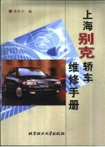 上海别克轿车维修手册