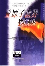 亚原子世界探秘 物质微观结构巡礼