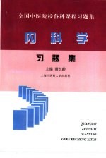 全国中医院校各科课程习题集 内科学习题集