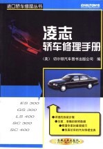 凌志轿车修理手册