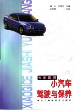 专家图说小汽车驾驶与保养