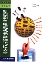 新型彩色电视机元器件代换大全