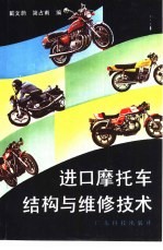 进口摩托车结构与维修技术