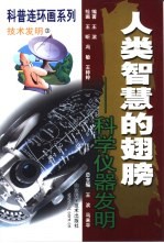 人类智慧的翅膀 科学仪器发明 连环画