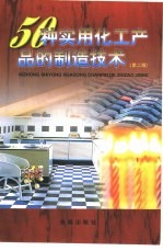 50种实用化工产品的制造技术 第2版
