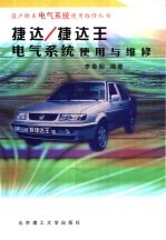 捷达 捷达王电气系统使用与维修