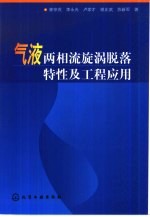 气液两相流旋涡脱落特性及工程应用