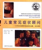 儿童常见症状顾问 0岁至青春期常见症状及急救、安全指导