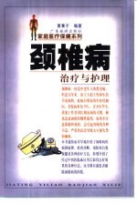 颈椎病治疗与护理