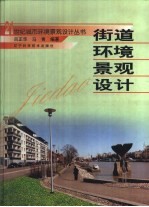 街道环境景观设计 图册