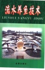 流水养鱼技术
