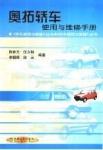 奥拓轿车使用与维修手册