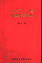 建筑工程质量监督要点